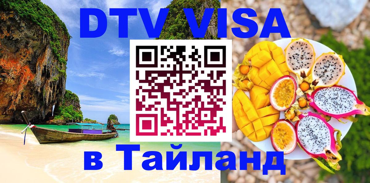 Оформить DTV визу в Тайланд 
