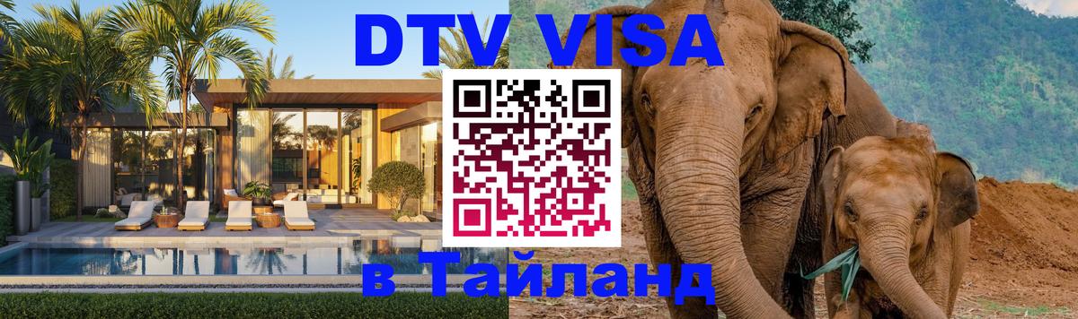 Стоимость и условия DTV визы — оформление в Таиланд под ключ - 21.11.2025 