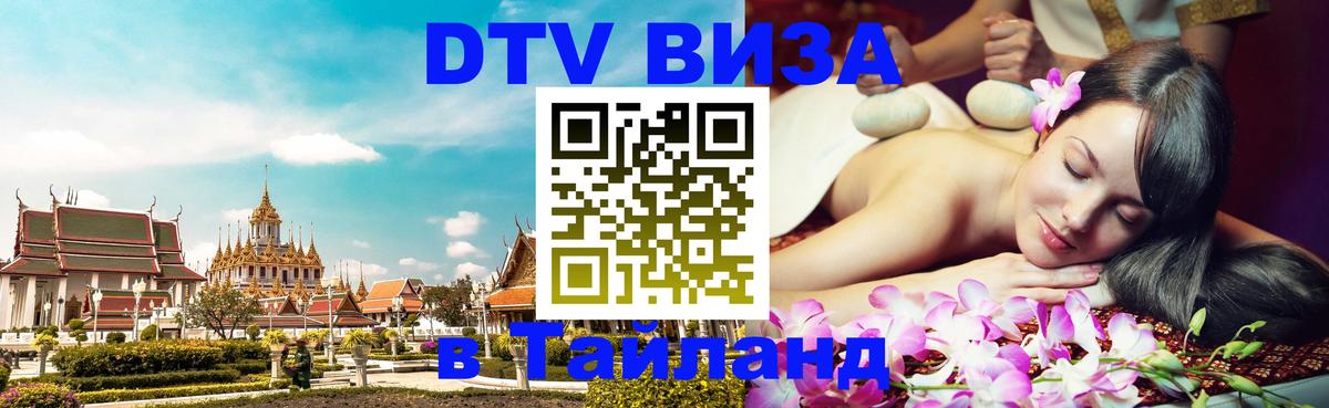 Оформить DTV визу в Тайланд Рим 